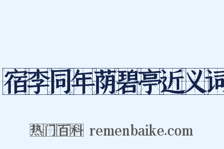 宿李同年荫碧亭近义词是什么意思的图片